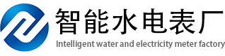 智能水电表厂